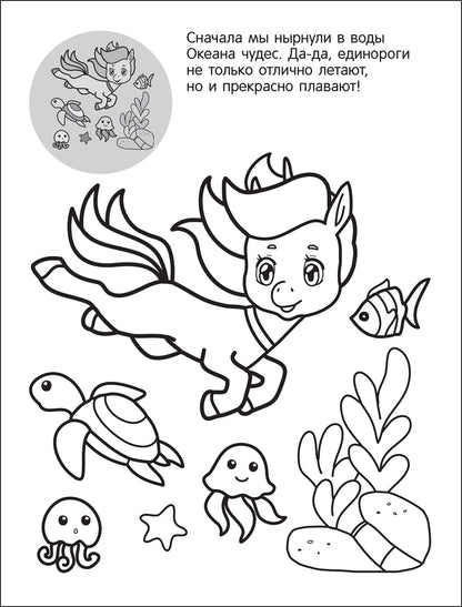 Раскрась по образцу. Единороги. Чудесный день