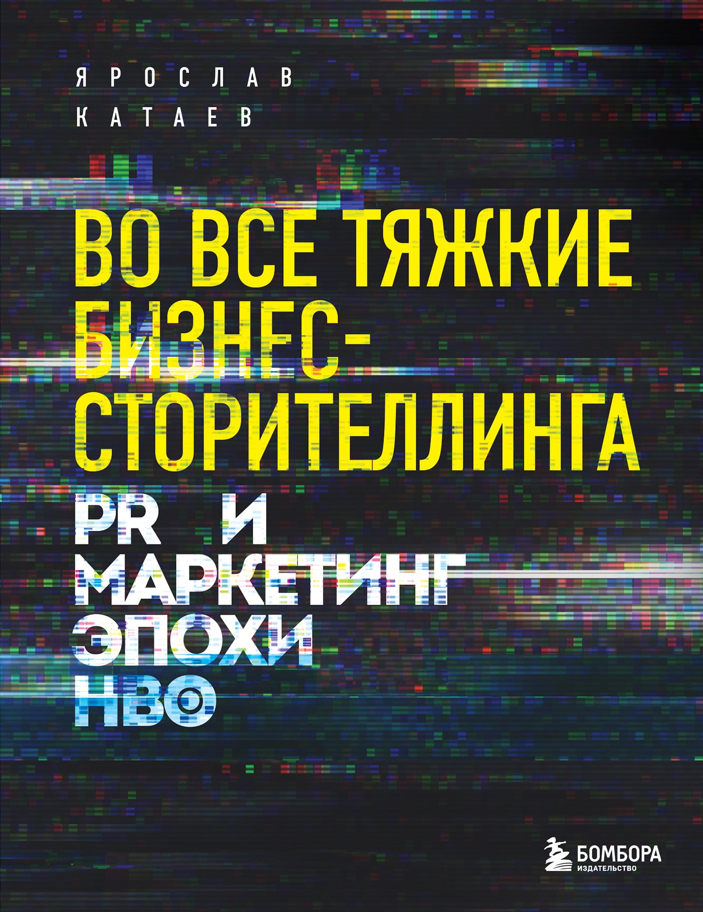 Во всех тяжестях бизнес-сторителлинга. PR и маркетинг эпохи HBO