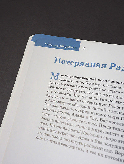 Детям о Православии. О Церкви