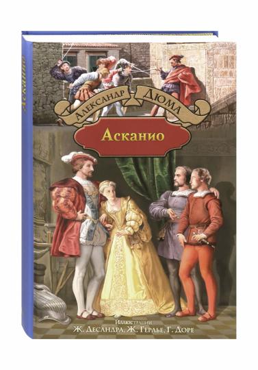 Дюма. Асканио
