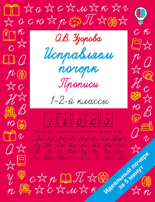 Исправляем почерк. Прописи 1-2 класс