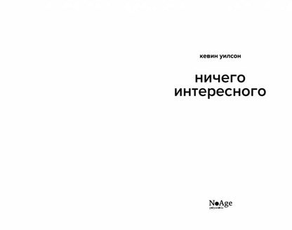 Ничего интересного: роман