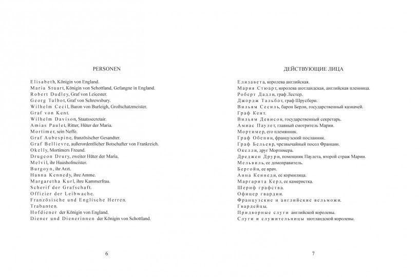 Шиллер. Мария Стюарт. Трагедия в пяти действиях в стихах