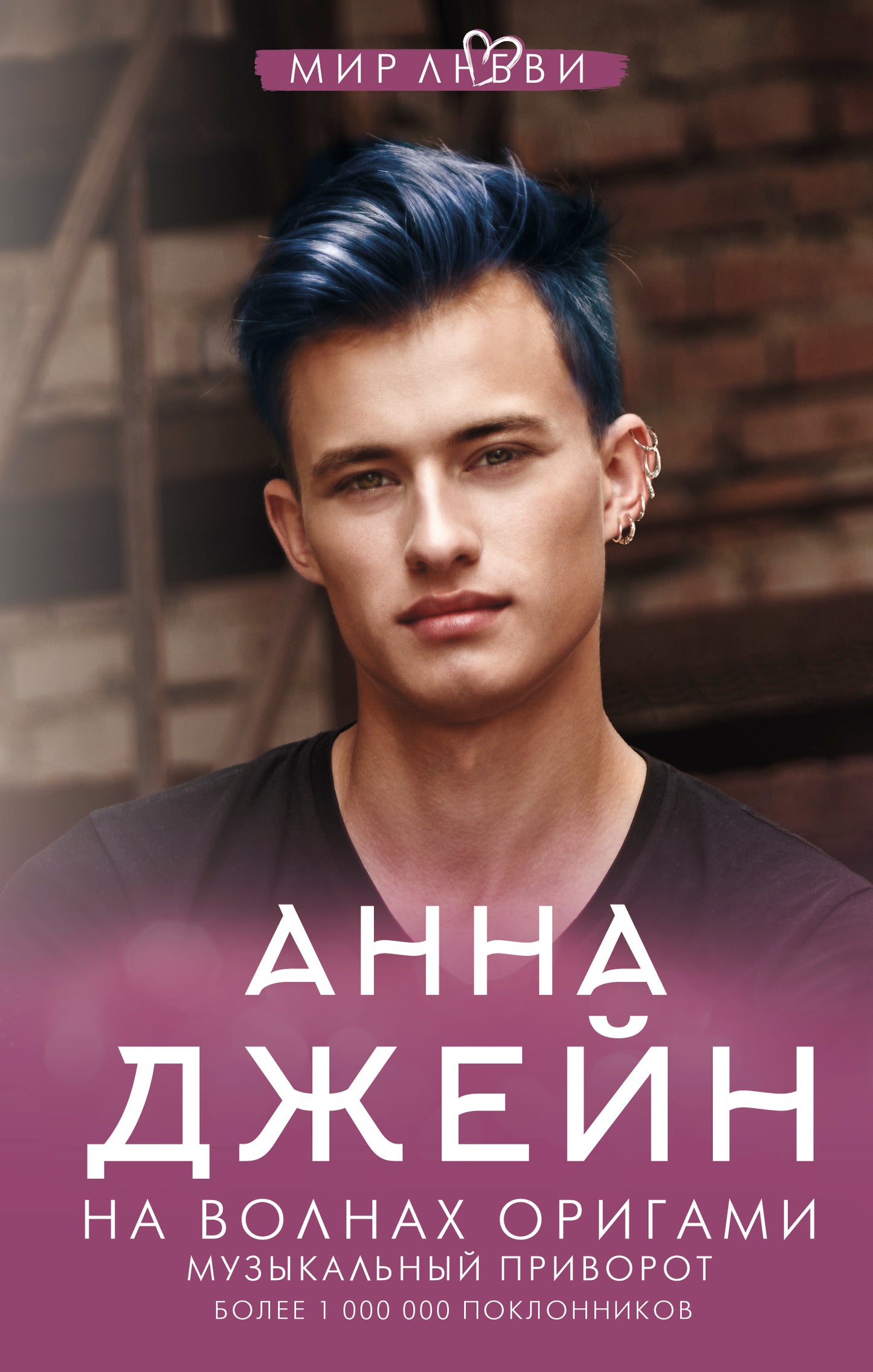 На волнах оригами. Музыкальный приворот