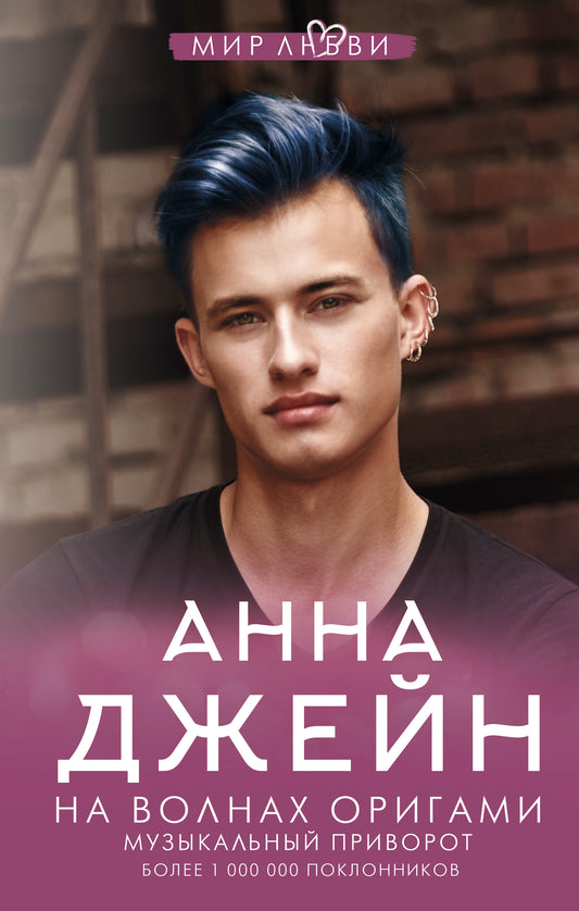 На волнах оригами. Музыкальный приворот