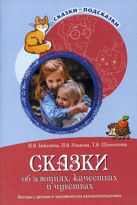 Сказки-подсказки. Сказки об уверенности, качествах и чувствах. Беседы с детьми о парламентских ограничениях/ Бекенёва Н.В., Иванова Н.В., Шипошина Т.В.