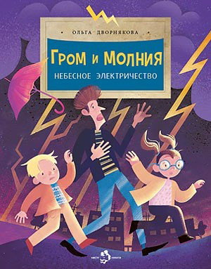 Гром и молния. Небесное электричество (4е изд)
