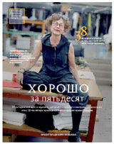 Хорошо за пятьдесят. 33 истории мужчин и женщин, которые научились в 50 жить ярче, лучше, веселее и интереснее, чем в 25