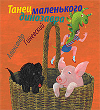 Танец маленького динозавра