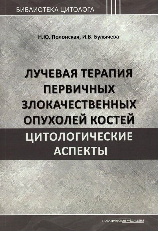 Лучевая терапия первичных злокачественных опухолей костей. Цитологические аспекты