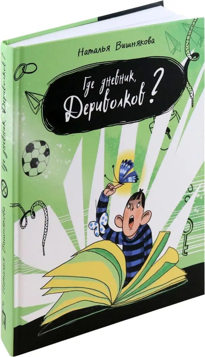 Вишнякова. Где дневник, Дериволков?