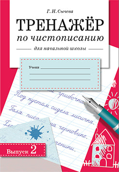 Тренажер по чистописанию для начальной школы. Выпуск 2. Сычева Г.Н.