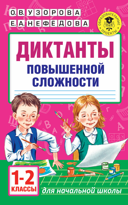 Диктанты повышенной сложности. 1–2 классы