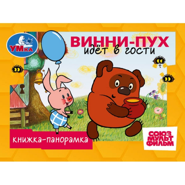 Винни-Пух идёт в гости. СОЮЗМУЛЬТФИЛЬМ. Книжка-панорамка. 110х80мм. 10 стр. Умка в кор.100шт