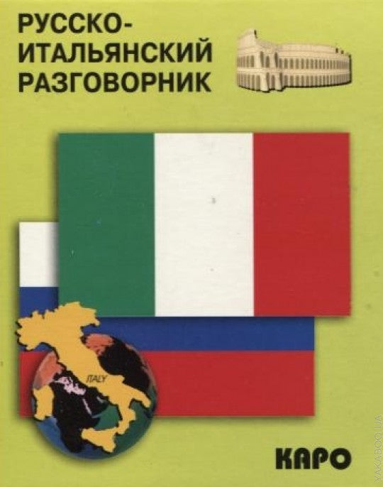 Русско-итальянский разговорник. Karo