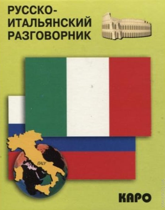 Русско-итальянский разговорник. Karo