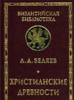 Христианские древности: Введение в сравнительное изучение.