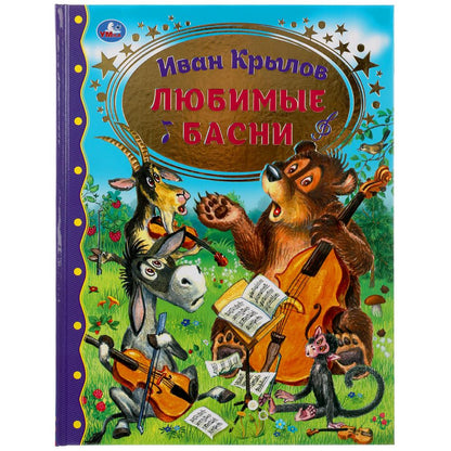 Любимые басни. Иван Крылов. Золотая классика. 197х255мм, 96 стр., тв. переплет. Умка в кор.12шт