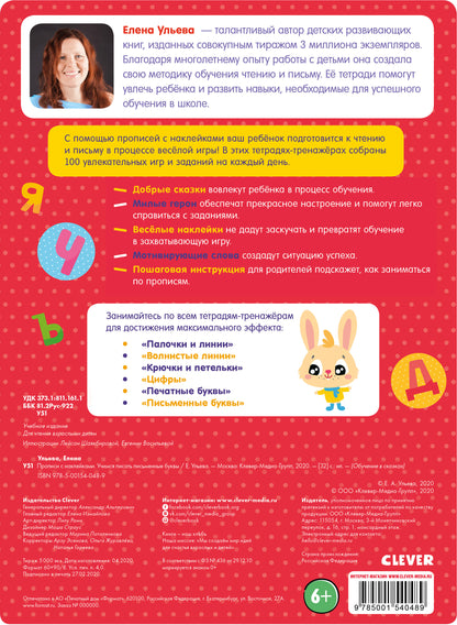 ОиР. Обучение в сказках. Прописи с наклейками. Учимся писать письменные буквы/Ульева Е.