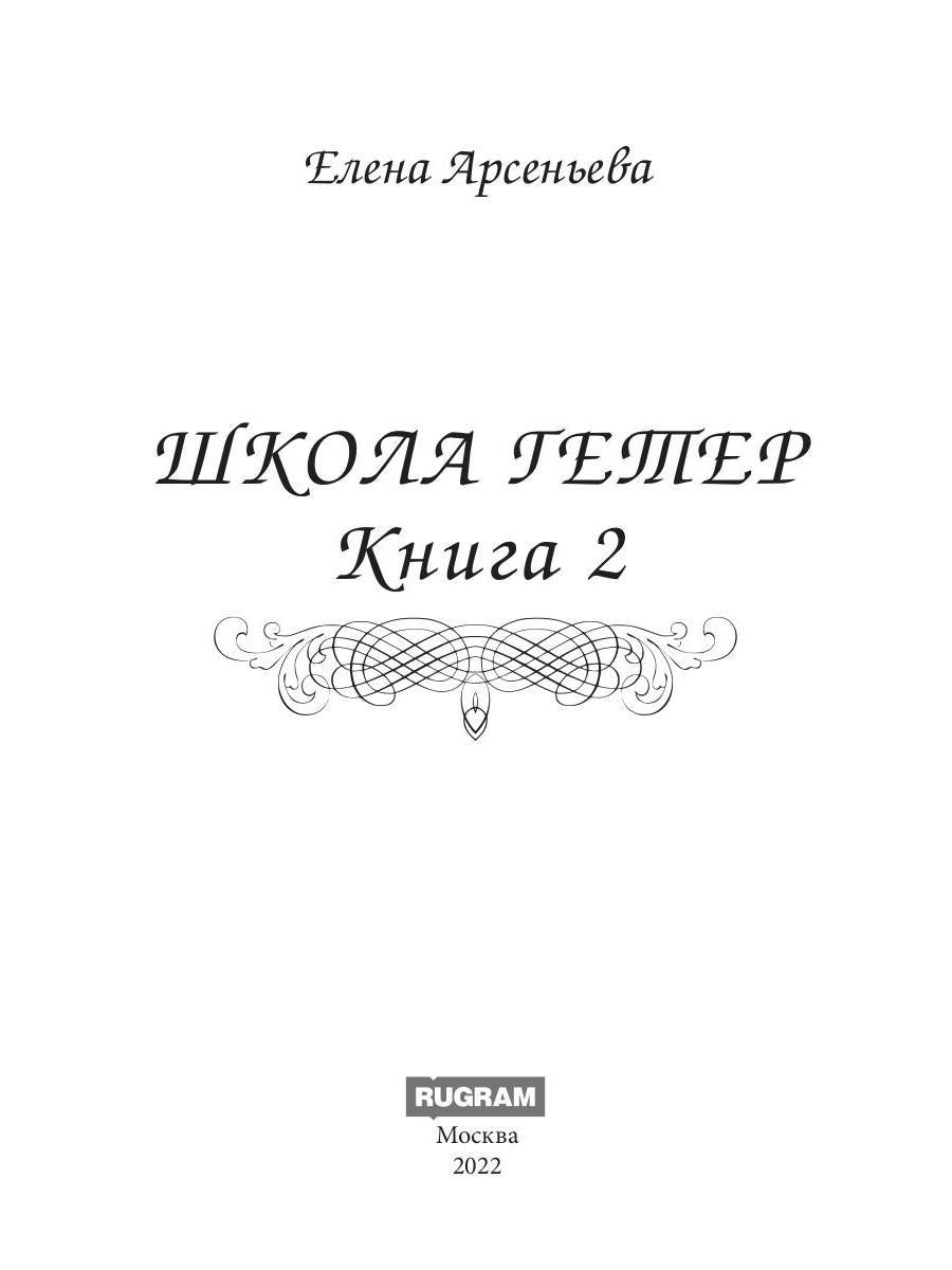 Школа гетер. Кн. 2