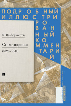Стихотворения (1828–1841). Подробный иллюстрированный комментарий.-М.:Проспект,2025. (Серия «Книга в книге»).