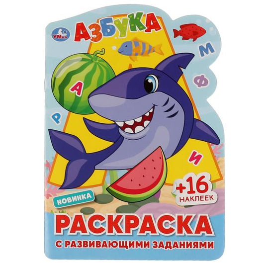 АЗБУКА. Раскраска с развивающими заданиями. 145х210 мм., 16 стр. + наклейки. Умка в кор.50шт