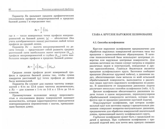 Технология шлифовальной обработки:учеб.пособие
