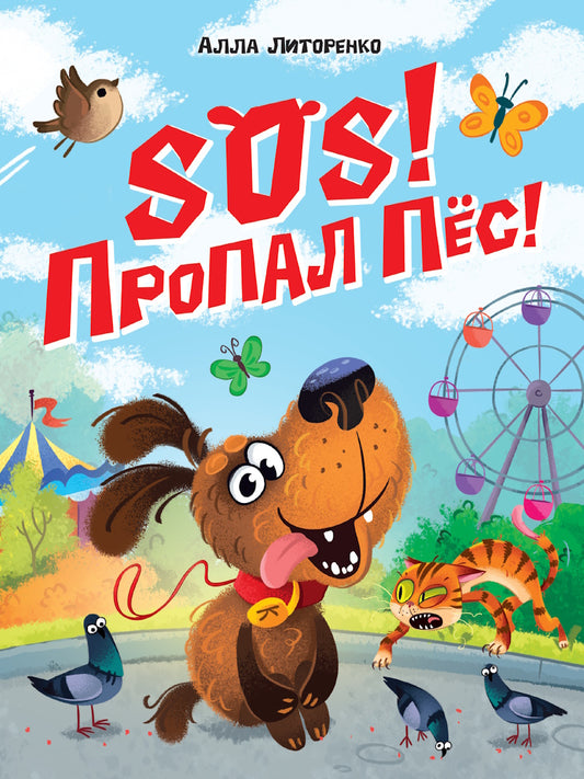SOS! ПРОПАЛ ПЁС!, мат.ламин, выб.лак, 203х257