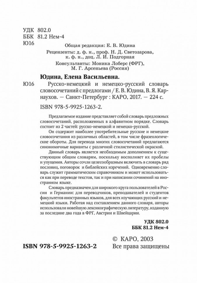 Русско-нем. нем-рус.СЛОВАРЬ словосочет. с ПРЕДЛОГАМИ.