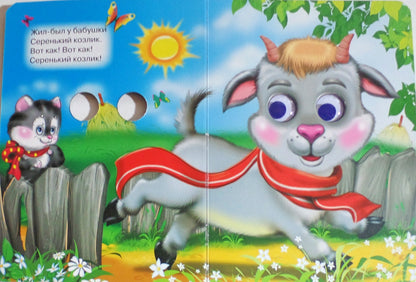 ГЛАЗКИ. СЕРЕНЬКИЙ КОЗЛИК (КОЗЛИК В ШАРФЕ)