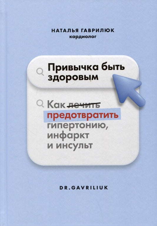 Книга "Привычка быть здоровым. Как предотвратить гипертонию, инфаркт и инсульт."