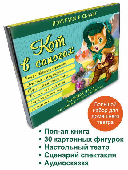 Кот в сапогах. Набор для домашнего театра и мультс