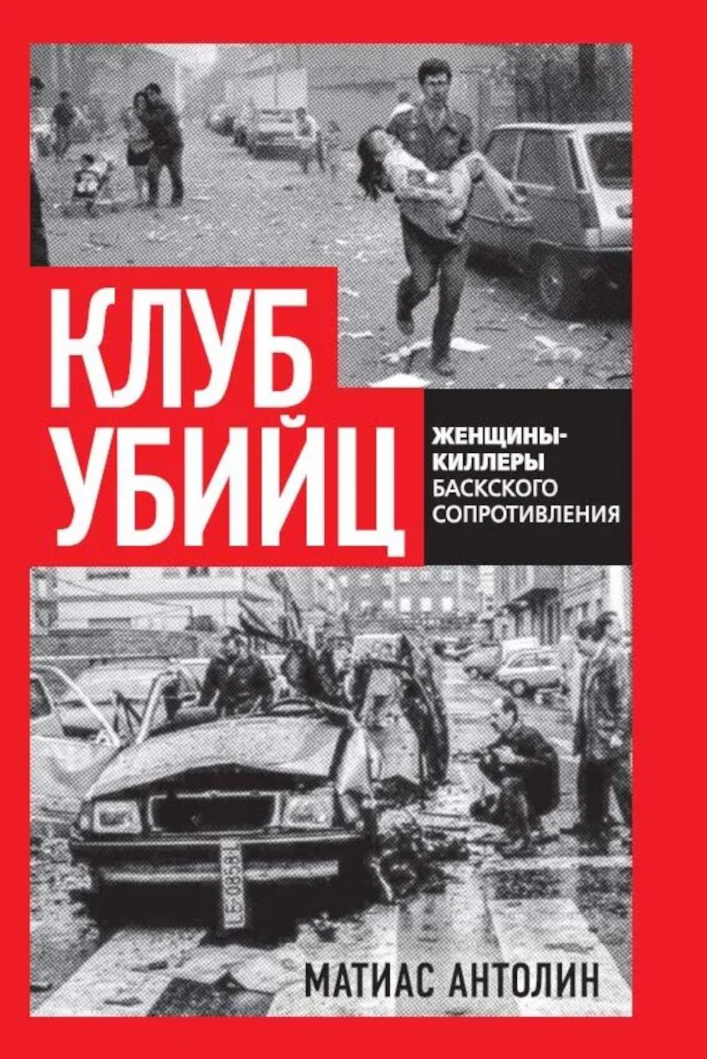 Клуб убийц. Женщины-киллеры баскского сопротивления