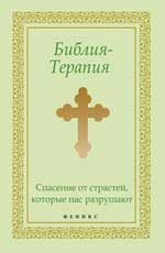 Библия -Терапия: спасение от страстей,которые нас разрушают
