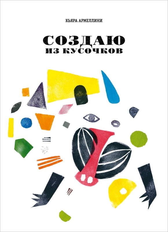 П.Создаю из кусочков