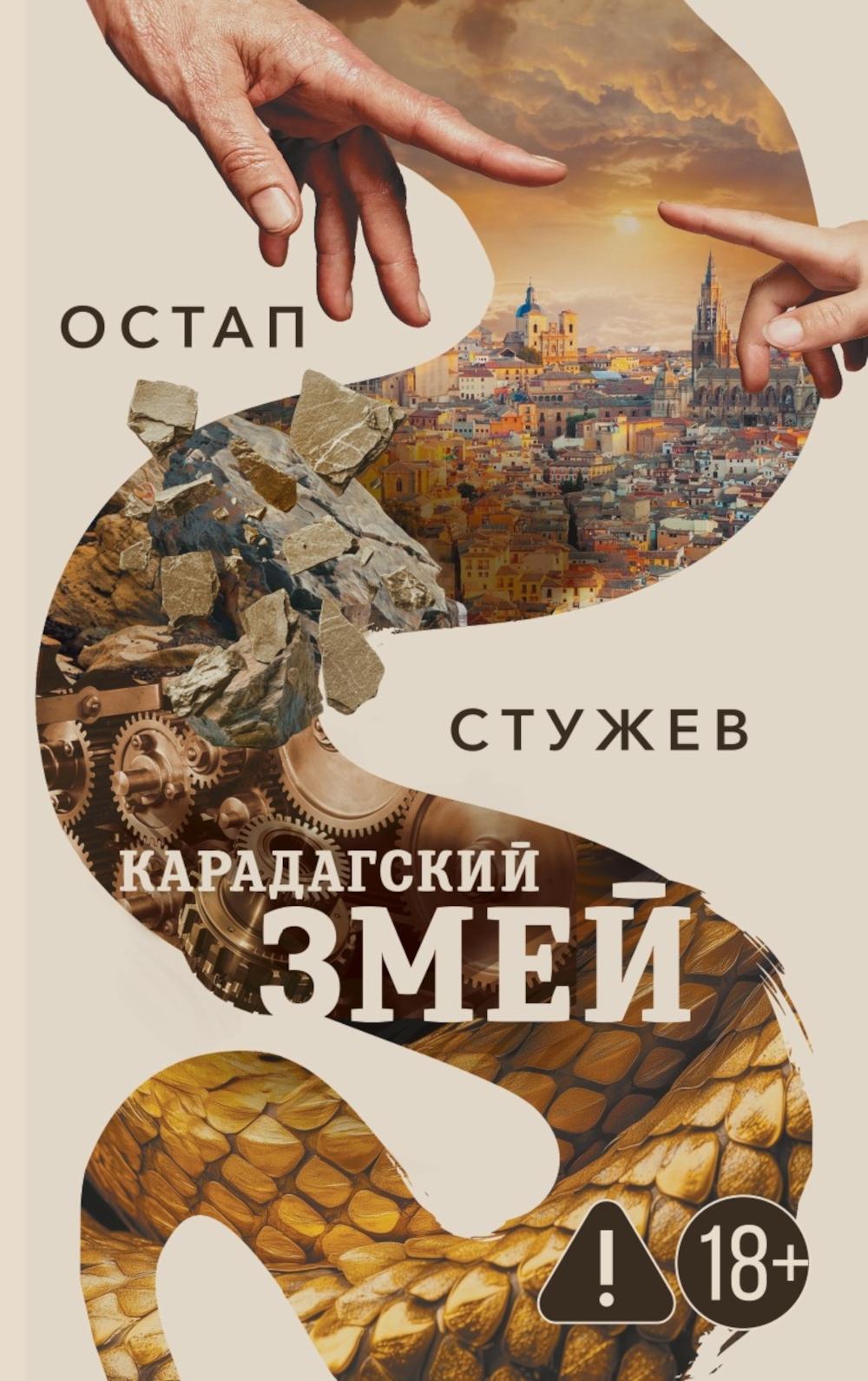 Рип.Стужев Карадагский змей