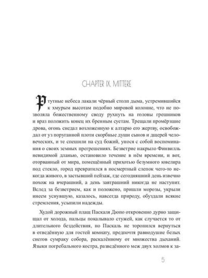Зима вороньих масок. Consecratio