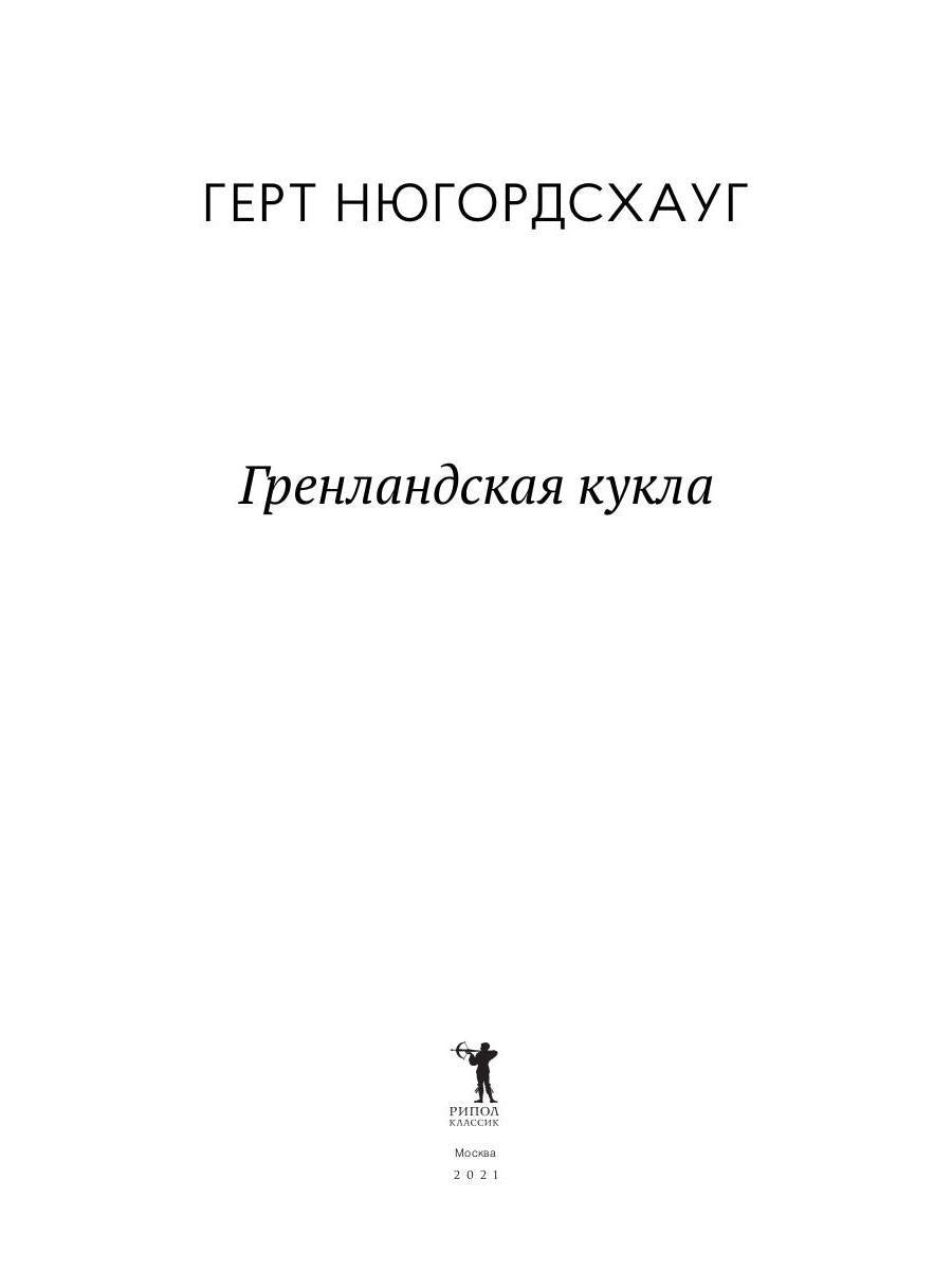 Гренландская кукла: роман. Нюгордсхауг Г.