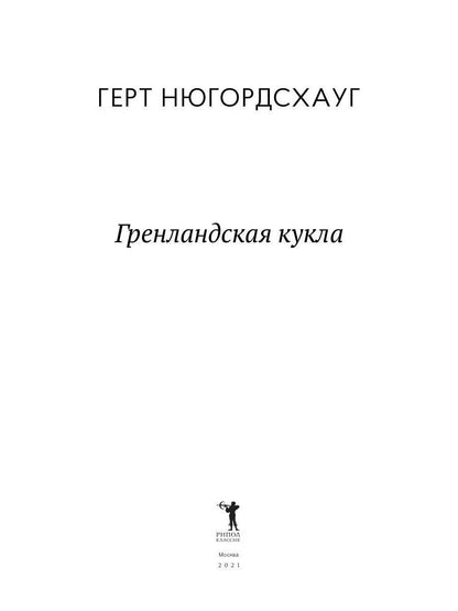 Гренландская кукла: роман. Нюгордсхауг Г.