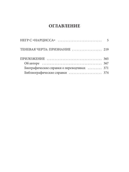 Негр с "Нарцисса": роман