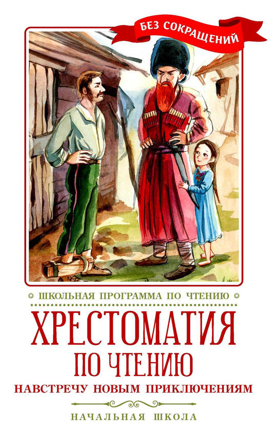 Хрестоматия по чтению: навстречу новым приключениям: начальная школа