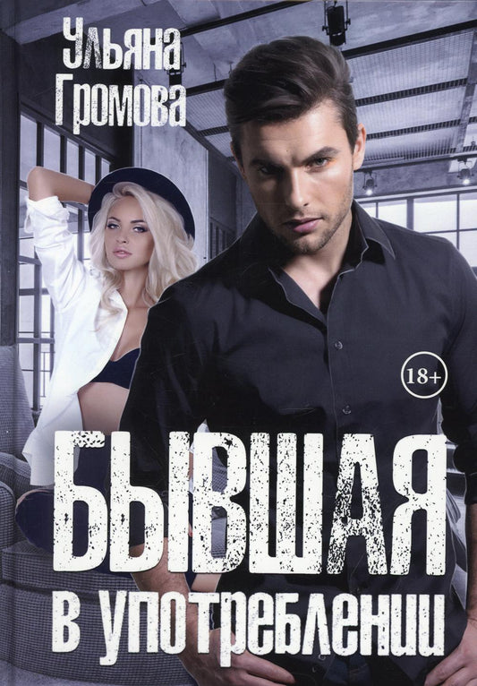 Рип.Громова Бывшая в употреблении