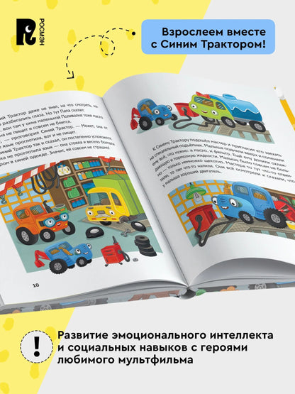Синий Трактор побеждает страхи