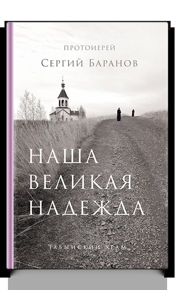 Наша великая надежда