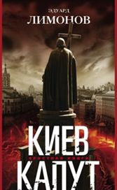 Киев капут. Яростная книга