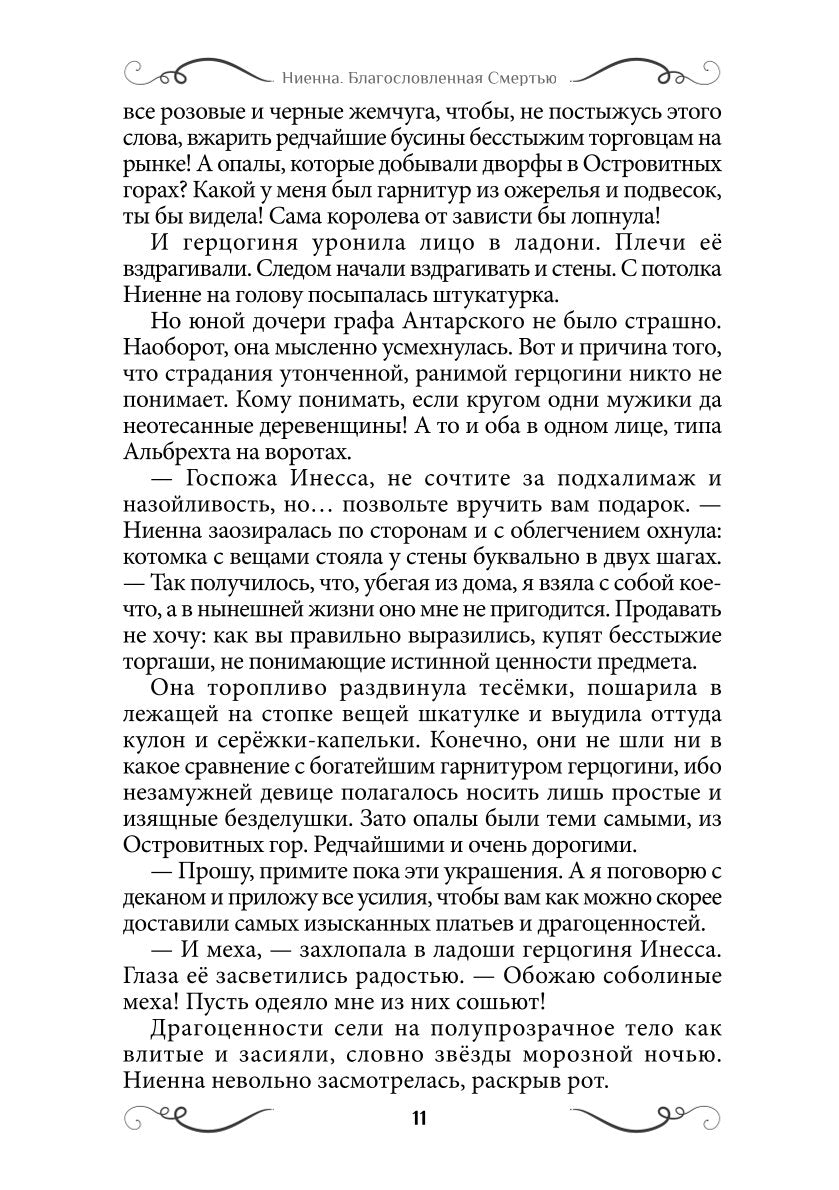 Ниенна. Благословленная Смертью