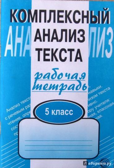 Компл. анализ текста 5кл/Раб. тетр