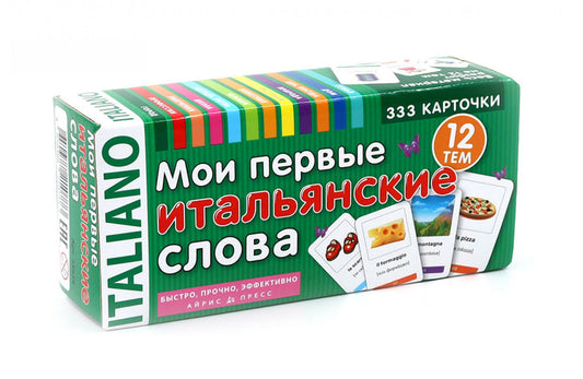 Мои первые итальянские слова. 333 карточки для запоминания