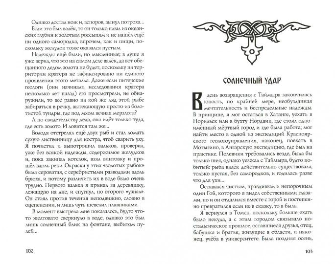 Сокровища Валькирии. Книга 6. Правда и вымысел