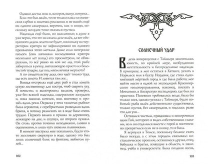 Сокровища Валькирии. Книга 6. Правда и вымысел